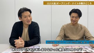 『宮田大＆横溝耕一が贈る室内楽フェスティバル AGIO vol.2』横溝耕一＆郷古廉 インタビュー