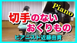 切手のないおくりもの  ピアノ 財津和夫【懐かしの名曲】ピアニスト 近藤由貴/Kitte no Nai Okurimono Piano, Yuki Kondo