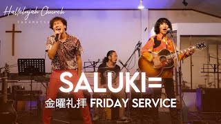 SPECIAL FRIDAY SERVICE with サルーキ＝｜2023年9月16日 特別金曜礼拝｜HALLELUJAH CHURCH TAKAMATSU