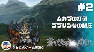 【蒼き翼のシュバリエ】＃２：ムカブの打倒、ゴブリン砦の制圧ほか。名作ダンジョンRPG