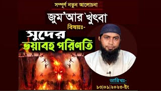 জুমু-আর খুৎবা, ১৩|০১|২০২৩ ইং-বিষয়ঃ- সুদ❗সুদের ব্যাখ্যা ও তা ভক্ষণ করার পরিণাম কি ভিডিওটি দেখুন।