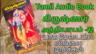 கிருஷ்ணர் அத்தியாயம்-42 யாக மேடையில் வில்லை முறித்தல் #video #tamil #story #krishna #youtube