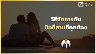 วิธีจัดการกับมือที่สามที่ถูกต้อง | Coach Adinan