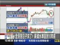 【中天】5 24 「全民苦日子來了」　薪資水準回到10年前