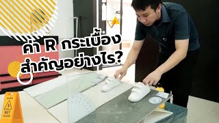 ค่า R กระเบื้องสำคัญอย่างไร?