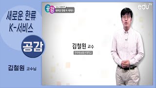 [공감]서비스 인문학 4강 (한국방송통신대학교 김철원 교수)