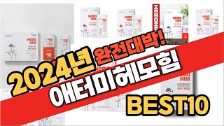 2024 가성비 애터미헤모힘 추천 Best10 중에 고르면 끝!