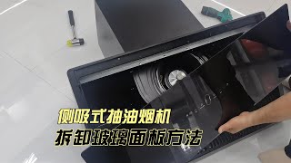 抽油烟机玻璃拆卸方法.How to disassemble the glass of range hood.