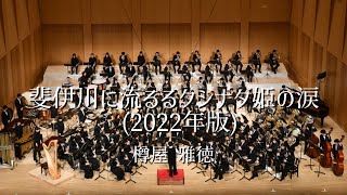 斐伊川に流るるクシナダ姫の涙（2022年版）/ 樽屋雅徳