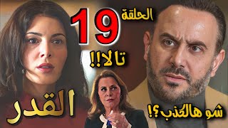 مسلسل القدر الحلقة 19 ( زيد يكتشف سر سامر ونجوى تتأكد من شكوكها ونور وزيد يعانيان من غيرة تالا)