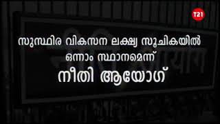 ഇടതുഭരണം : നേട്ടങ്ങൾ തേടിയെത്തിയത് ദേശീയ-അന്തർദേശീയ തലങ്ങളിൽ നിന്ന്...👇🏼