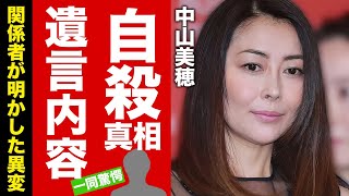 【衝撃】中山美穂の突然すぎる最期...あの人に伝えていた遺言内容や自ら命を絶った真相に涙腺崩壊！『世界中の誰よりきっと』でも有名な女優歌手の明かされた晩年...残された息子の現在に言葉を失う！【芸能】