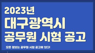 2023년 대구광역시 공무원 시험 계획 공고 해설