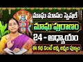 Ramaa Raavi - మాఘ పురాణం 24వ రోజు కథ || Magha Puranam || Magha Puranam Part -24 || SumanTV Women