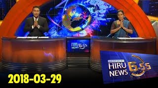 Hiru News 6.55 PM | 2018-03-29