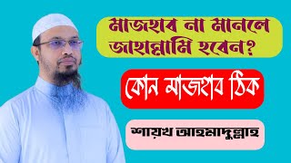 মাজহাব মানা কি ফরজ? কোন মাজহাব মানবো? Shaikh Ahmadullah