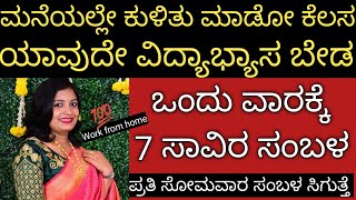 ಮನೆಯಲ್ಲೇ ಕುಳಿತು ಮಾಡೋ ಕೆಲಸ 👆ಪ್ರತಿ ಸೋಮವಾರ 7 ಸಾವಿರ ಸಂಬಳ ಸಿಗುತ್ತೆ! ಯಾವುದೇ ಮೋಸ ಇಲ್ಲ work from home