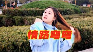 痴情女歌手一首《情路弯弯》唱得韵味十足，让人回味无穷！