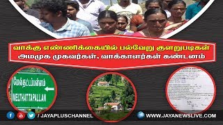 வாக்‍கு எண்ணிக்‍கையில் பல்வேறு குளறுபடிகள்  - அமமுக முகவர்கள், வாக்‍காளர்கள் கண்டனம்