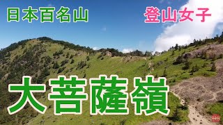 大菩薩嶺　ドローン空撮　登山女子 Mt.daibosatsurei