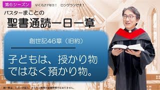 【シーズン６】創世記46章　出発するヤコブ【聖書】人生100倍の祝福😊