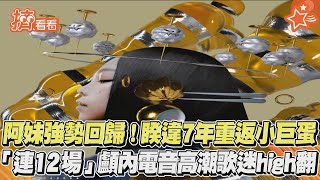 阿妹強勢回歸！睽違7年重返小巨蛋　「連12場」顱內電音高潮歌迷high翻｜TVBS新聞｜擠看看