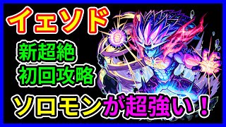 【モンスト】新超絶イェソドの初回攻略、ソロモン＆ハイビスカスが超刺さります！