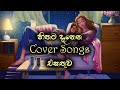 හිතට දැනෙන Cover Songs එකතුව | Heart Touching Cover Songs By Miyuru Sangeeth