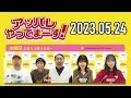 【2023.05.24】アッパレやってまーす！水曜日【アンガールズ 田中卓志、山根良顕 、村山彩希 akb48 、マユリカ、間瀬遥花】