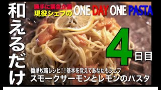 【簡単パスタ】スモークサーモンとレモンのパスタ！！切って、茹でたら和えるだけ！！超簡単時短レシピ。レモンの酸味とサーモンの塩気が絶品！！シンプル　時短レシピ