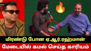 மேடையில் கமல் செய்த அதிர்ச்சி காரியம்🔥 மிரண்ட ஏ.ஆர்.ரஹ்மான்😳 Kamal Haasan Stuns AR Rahman \u0026 Siva