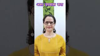 अशा प्रकारे उपवास करावा #youtube #viral #youtubeshorts #ytshorts