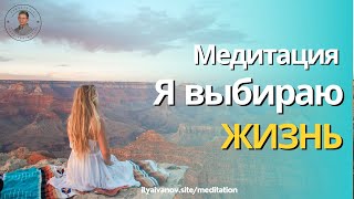 МЕДИТАЦИЯ  Я выбираю ЖИЗНЬ #медитациидляженщин #явыбираюжить