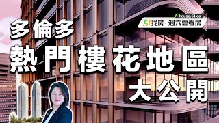 多倫多新房｜不知道樓花如何選？多倫多熱門樓花地區大公開｜51找房