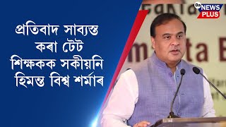 'কোনো চৰকাৰী কৰ্মচাৰীয়ে আন্দোলন কৰাতো মই সমৰ্থন নকৰো'- টেট শিক্ষকক মুখ্যমন্ত্ৰীৰ সকীয়নী