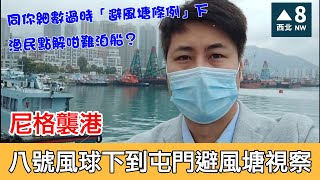 一賢堂 何俊賢︰尼格襲港 八號風球下到屯門避風塘視察 同你細數過時「避風塘條例」下漁民點解咁難泊船？問題存在多年不容再度忽視