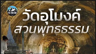 วัดอุโมงค์สวนพุทธธรรม จ. เชียงใหม่ สถานที่ศักดิ์สิทธิ์คู่เมือง ล้านนา