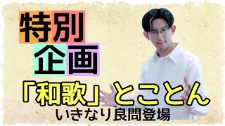 「和歌」とことん！ こんな問題集を待っていた！【古文読解・古典文法】