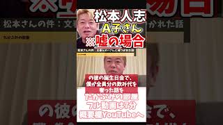 [ホリエモン] 芸人の飲み会のイメージ【フル動画は概要欄へ】#松本人志　#週刊文春　#裁判　#A子さん　#偽証罪