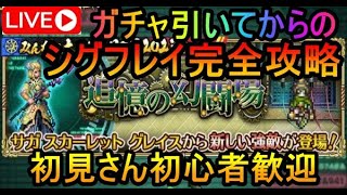 ＃５８５【ロマサガＲＳ】幻闘シグフレイ攻略　周回雑談配信　初心者、初見さん大歓迎　質問コメント気軽にどうぞ