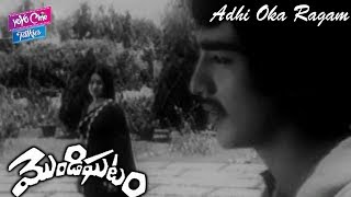 Adhi Oka Ragam Video Song | Mondigatam Movie Video Songs | Kamal Hassan |Srividya|YOYO Cine Talkies