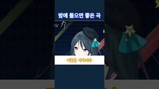 밤에도 사랑을 노래해🌠 『프로세카』 #성우지망생