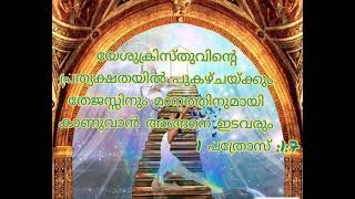 Daily word of God || ദൈനംദിന വാഗ്ദാന വചനം || promise words || English and Malayalam||