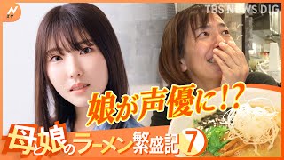 借金1700万円に負けない！母と娘のラーメン店 繁盛記　第7弾～ついに娘が声優に！｜TBS NEWS DIG