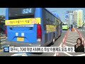 대구 대구시 70세 이상 시내버스 무상 이용제도 도입 추진 ytn