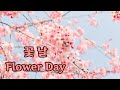 꽃날, 황진이 OST. Flower Day, Hwang Jin Yi OST (Violin+Piano)