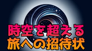 宇宙の扉を開く？ ワームホールの謎と未来の旅路