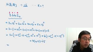 *16進制 除 15，餘數點樣計？ -- Herman Yeung
