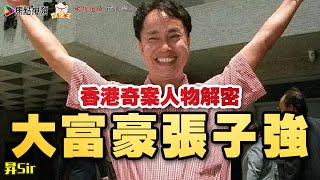 香港奇案人物解密：大富豪張子強︱黃暐昇師傅 《昇Sir玄學情玄》EP50 20210707