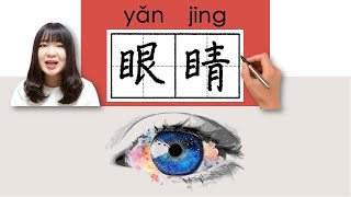 122-150_#HSK2#_How to Pronounce/Say/Write:眼睛/yanjing/(eye) Chinese Vocabulary/Character/Radical